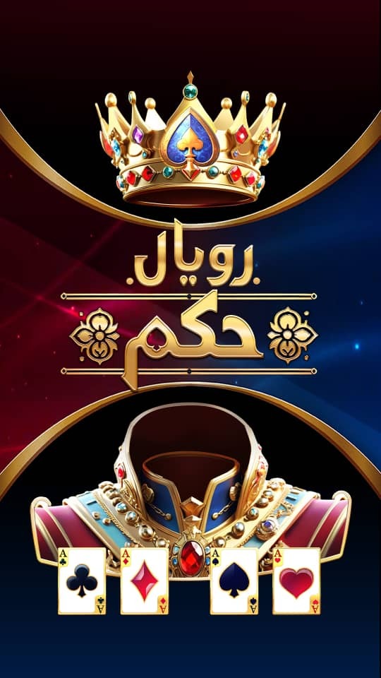 اسکرین شات 9 بازی ‏رویال حکم