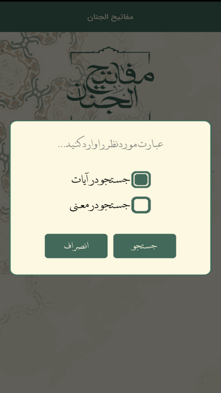 اسکرین شات 1 برنامه مفاتیح الجنان | مفاتیح نفیس