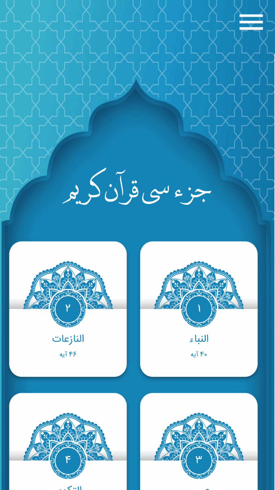 اسکرین شات 1 برنامه ‏جز سی قرآن کریم (قرآن صوتی | آفلاین)