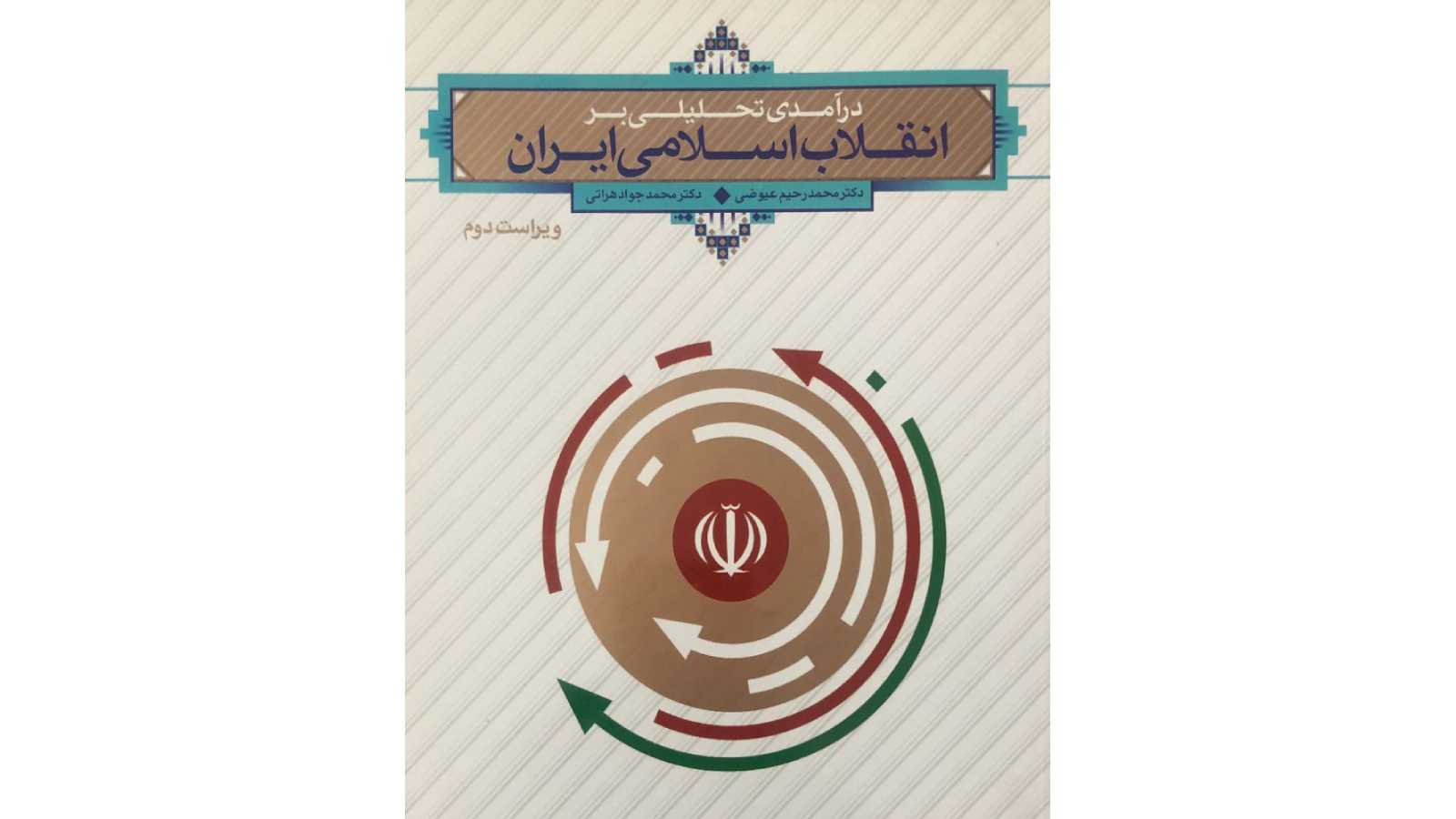 اسکرین شات 2 برنامه خلاصه انقلاب اسلامی (عیوضی و هراتی)