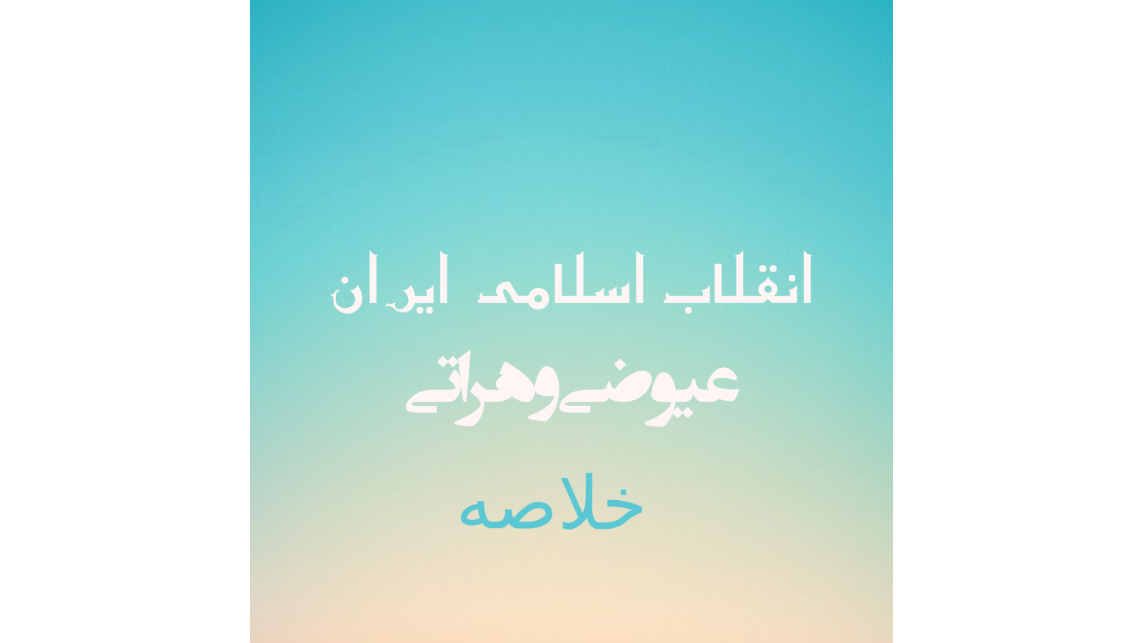 اسکرین شات 1 برنامه خلاصه انقلاب اسلامی (عیوضی و هراتی)