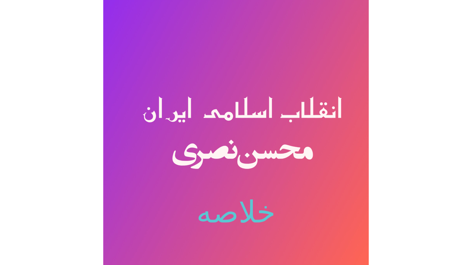 اسکرین شات 1 برنامه خلاصه انقلاب اسلامی  (محسن نصری)