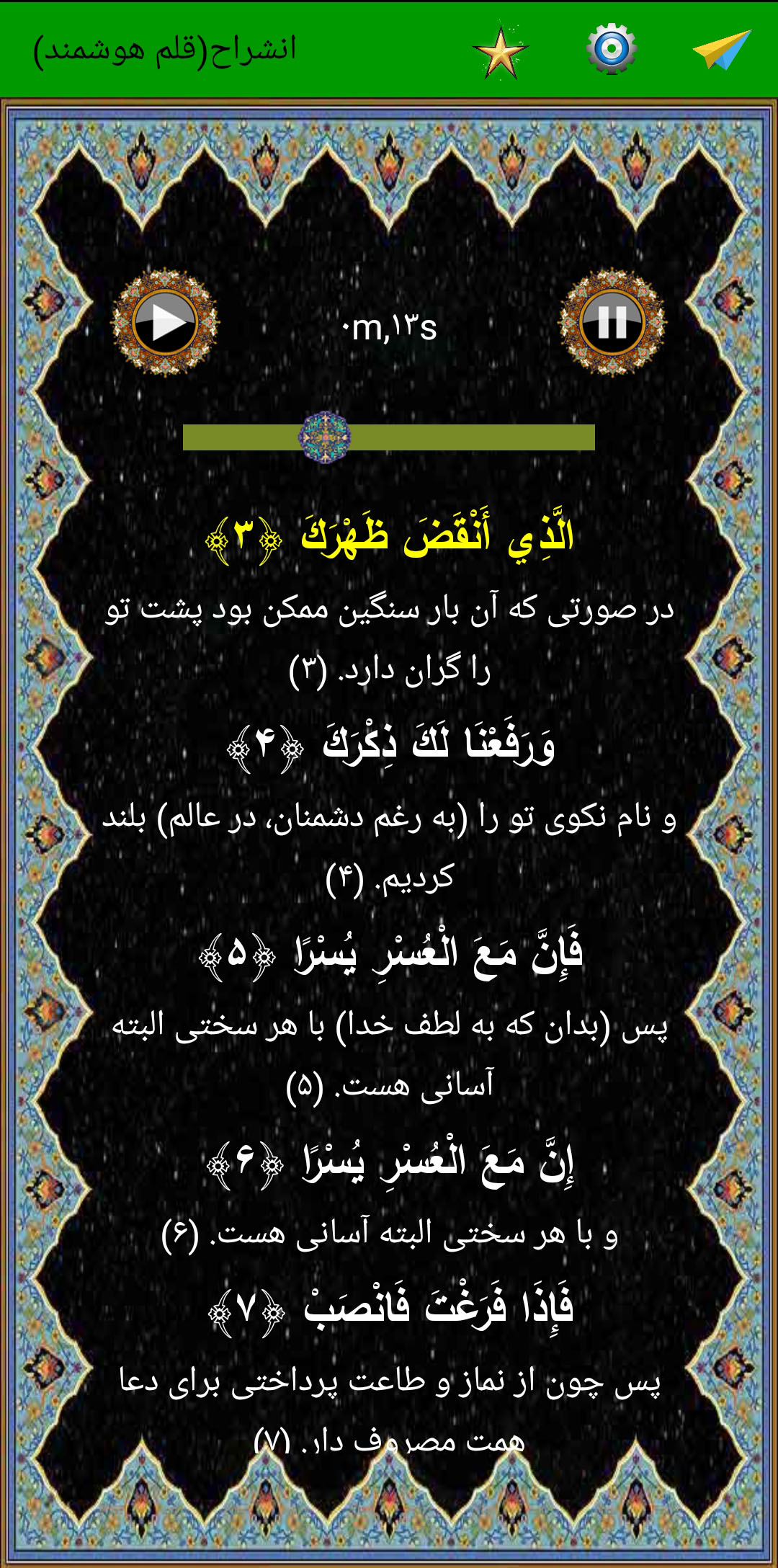 اسکرین شات 5 برنامه سوره انشراح (قلم هوشمند صوتی)
