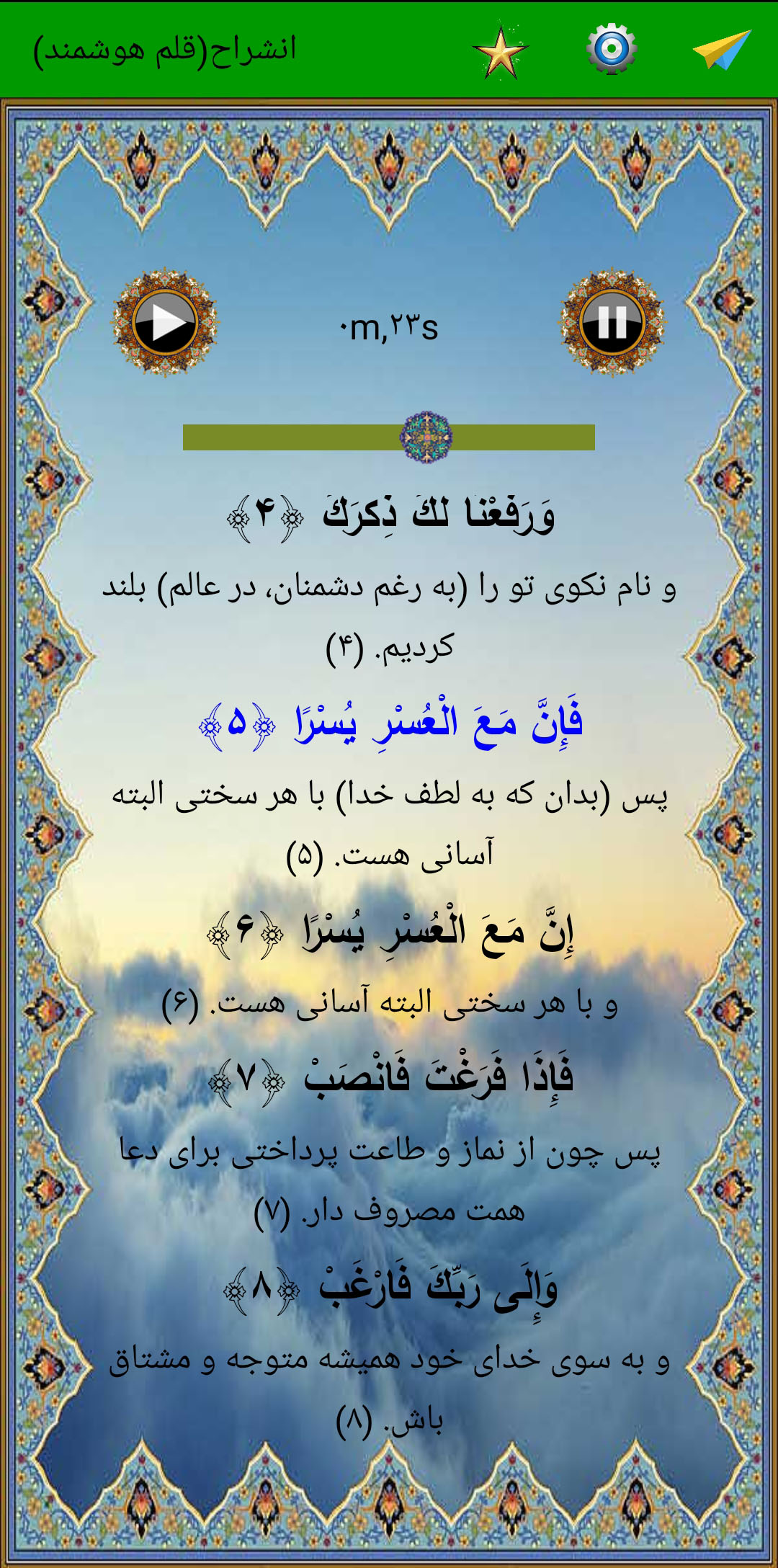 اسکرین شات 4 برنامه سوره انشراح (قلم هوشمند صوتی)
