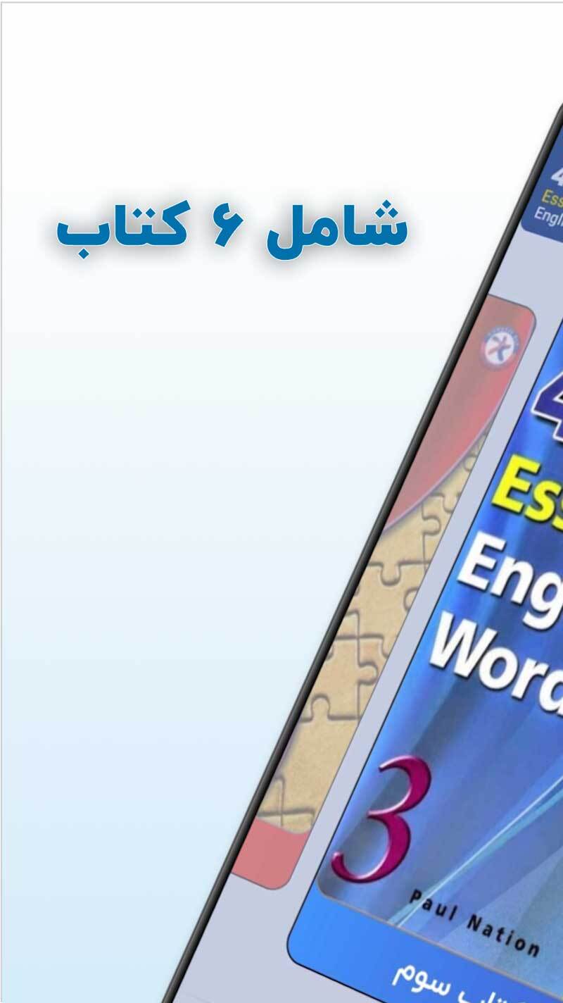اسکرین شات 3 برنامه ‏‏‏آسان آموز 4000 واژه ( لغت ضروری انگلیسی )
