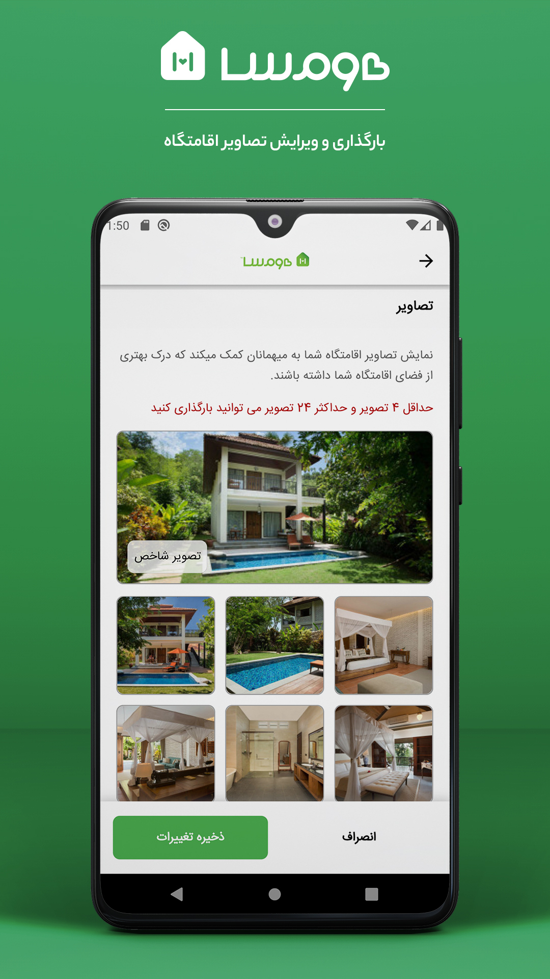 اسکرین شات 7 برنامه هومسا اپلیکیشن میزبان