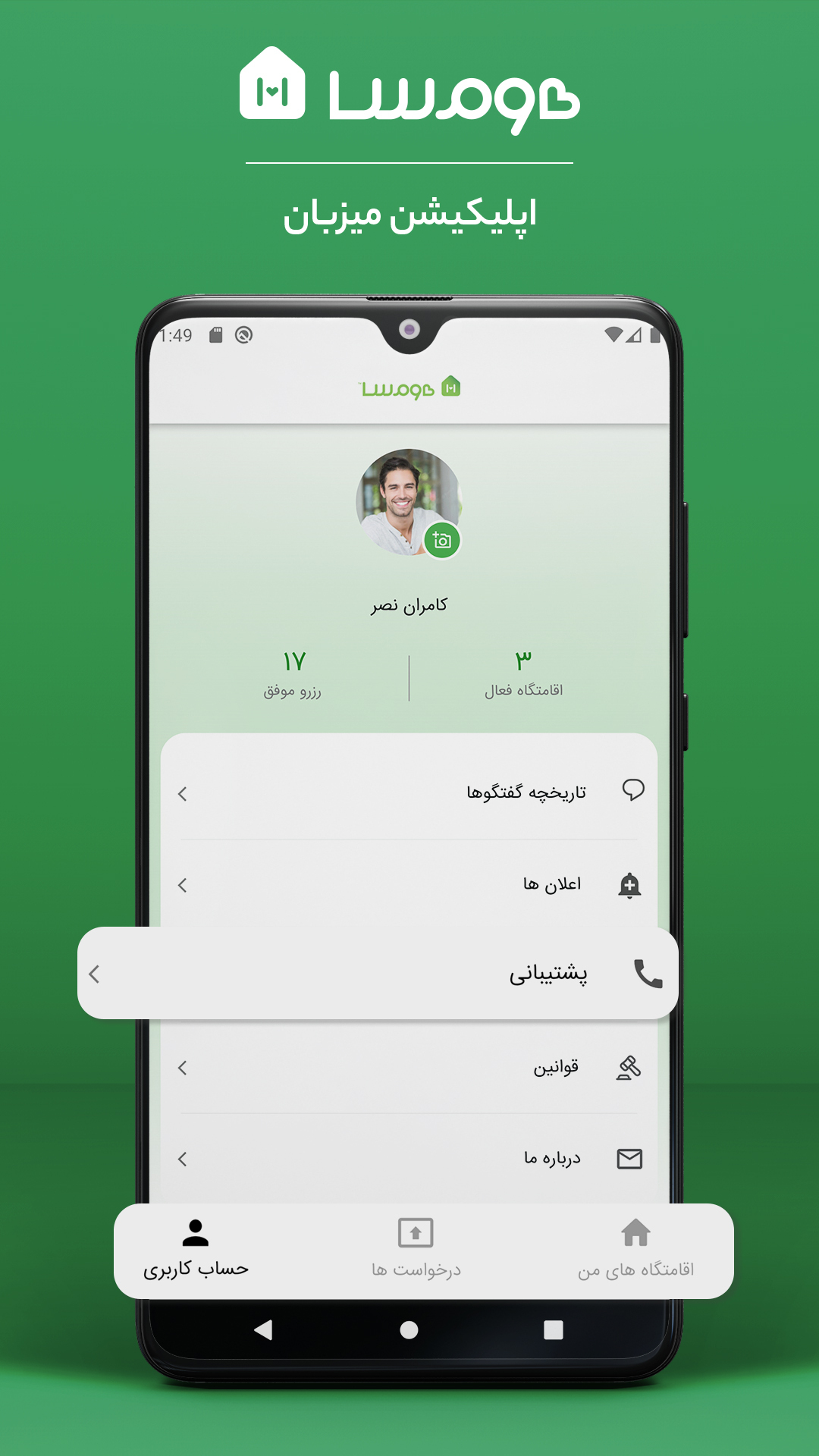 اسکرین شات 1 برنامه هومسا اپلیکیشن میزبان