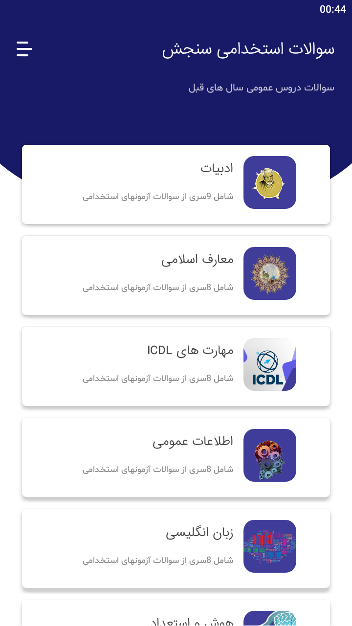 اسکرین شات 6 برنامه سوالات استخدامی سنجش