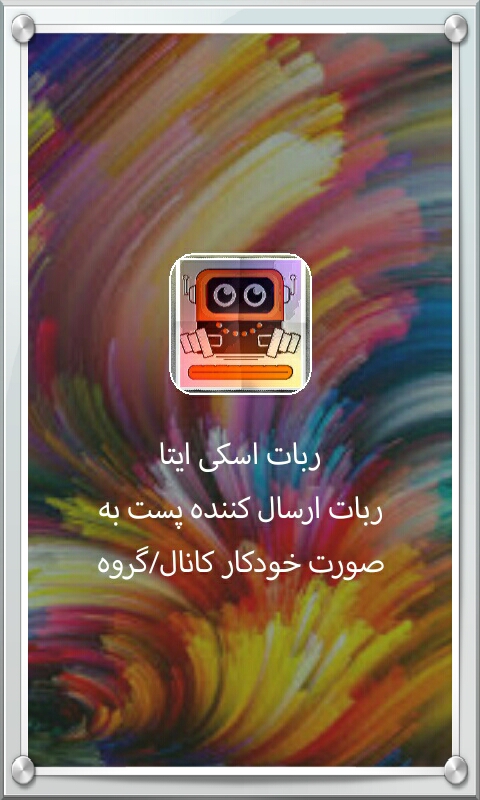 اسکرین شات 1 برنامه ربات اسکی ایتا
