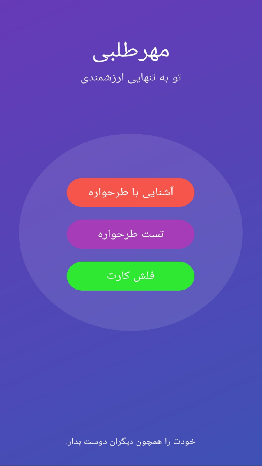 اسکرین شات 1 برنامه ‏طرحواره مهرطلبی