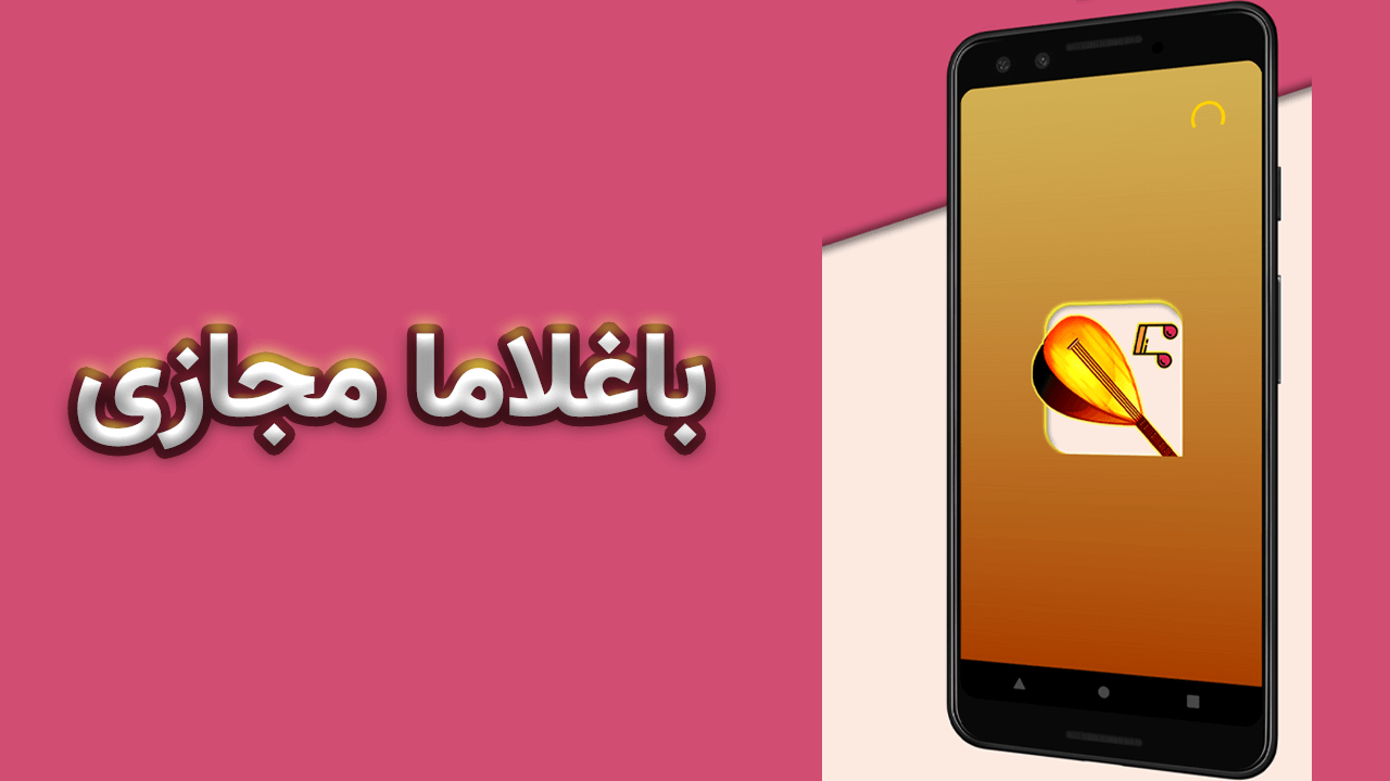 اسکرین شات 1 برنامه باغلاما مجازی