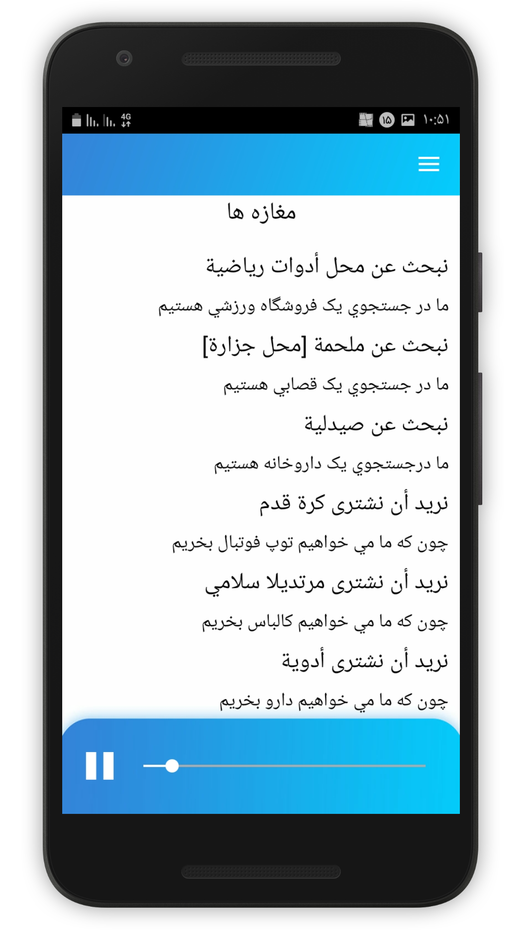 اسکرین شات 5 برنامه آموزش صوتی عربی