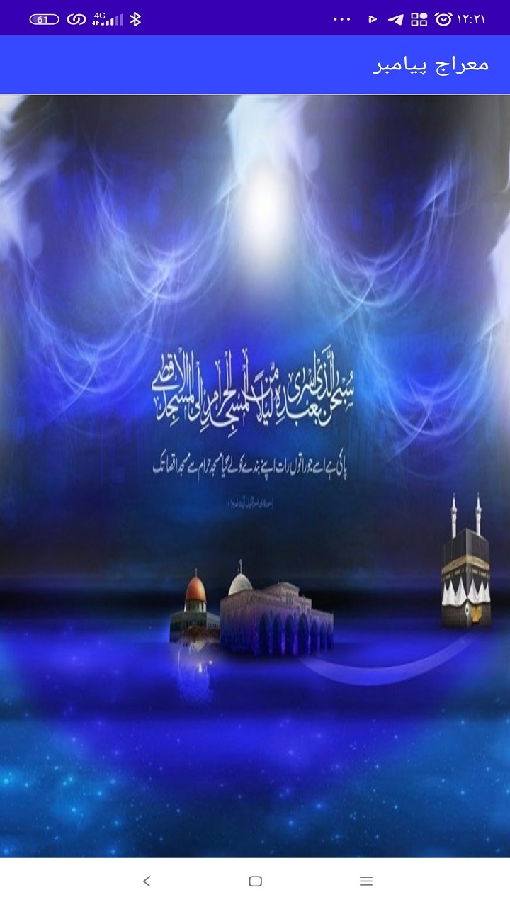 اسکرین شات 1 برنامه معراج پیامبر