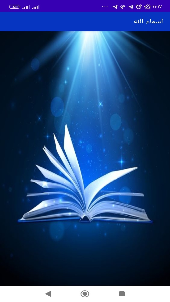 اسکرین شات 1 برنامه اسماء الحسنی