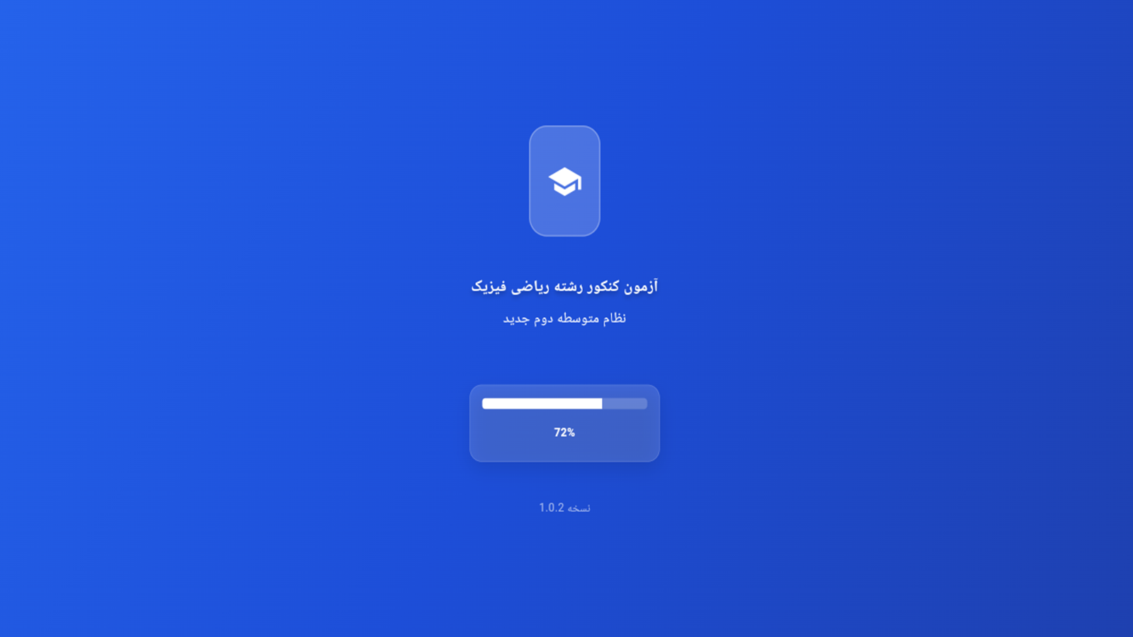 اسکرین شات 1 برنامه ‏‏‏‏آزمون کنکور رشته ریاضی فیزیک