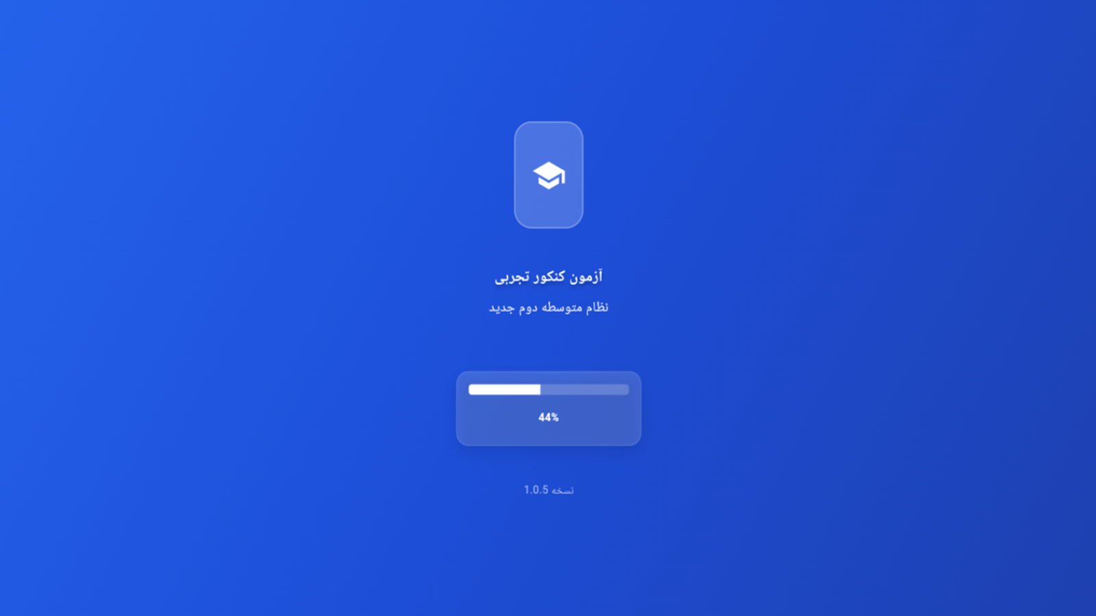اسکرین شات 1 برنامه ‏‏‏‏‏آزمون کنکور تجربی