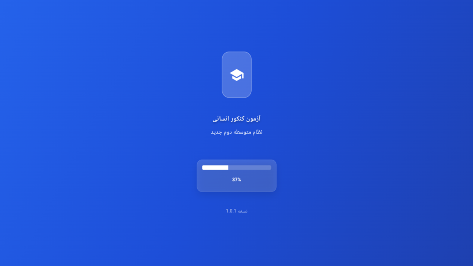 اسکرین شات 1 برنامه ‏‏آزمون کنکور انسانی