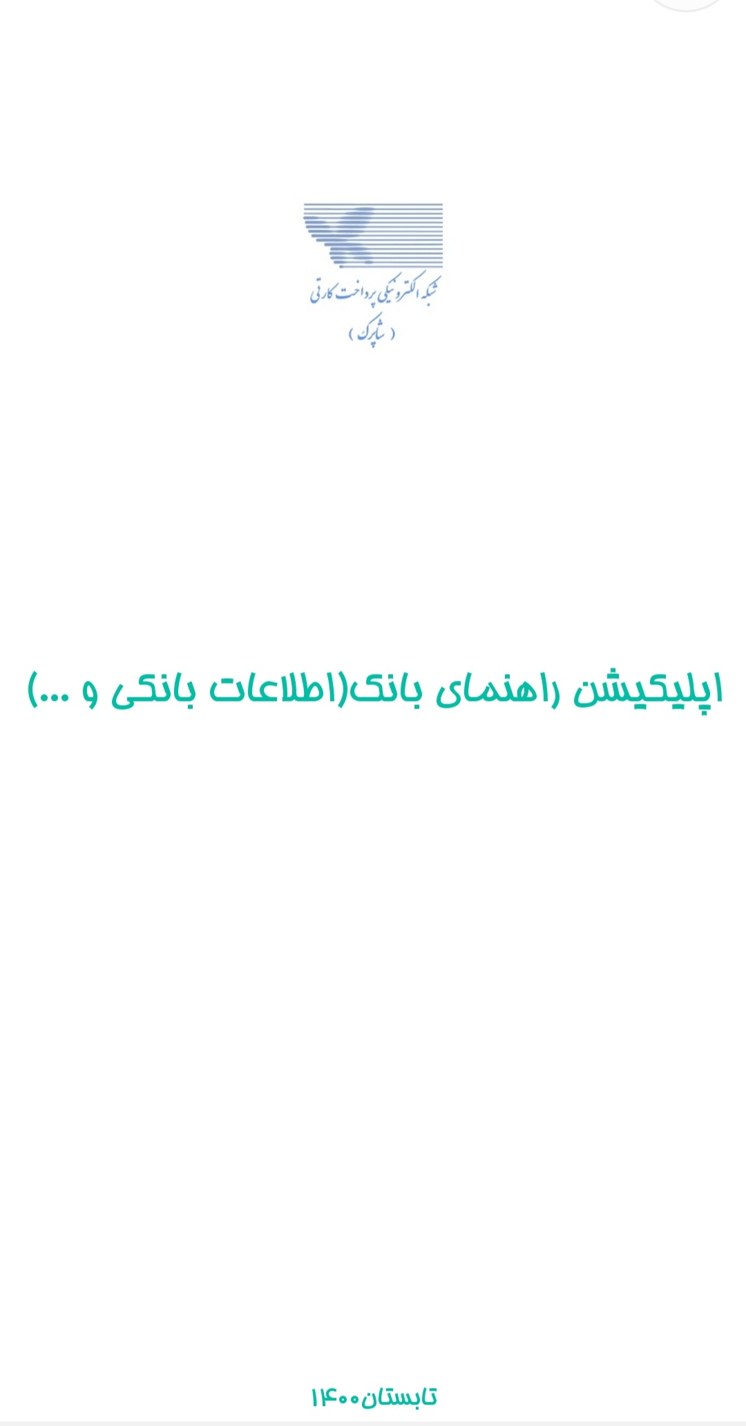 اسکرین شات 1 برنامه اطلاعات بانکی