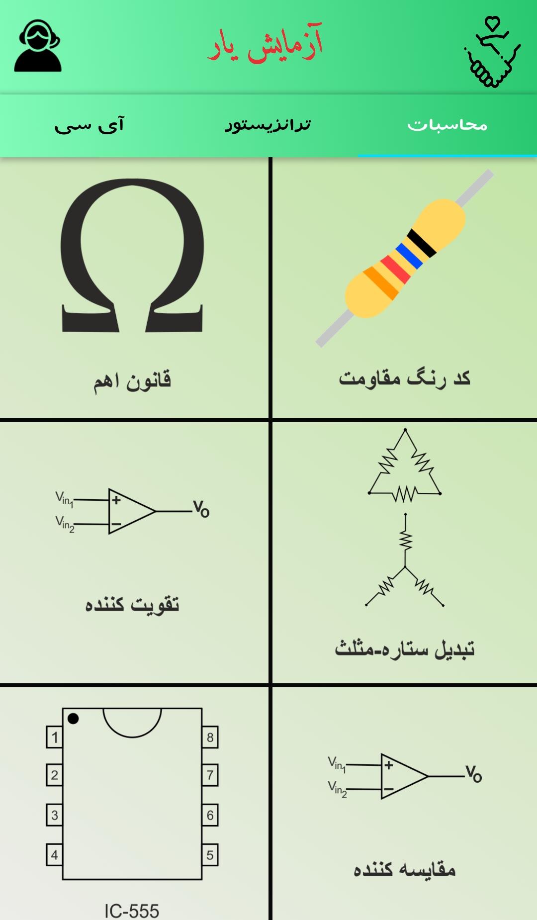 اسکرین شات 1 برنامه آزمایش یار برق و الکترونیک