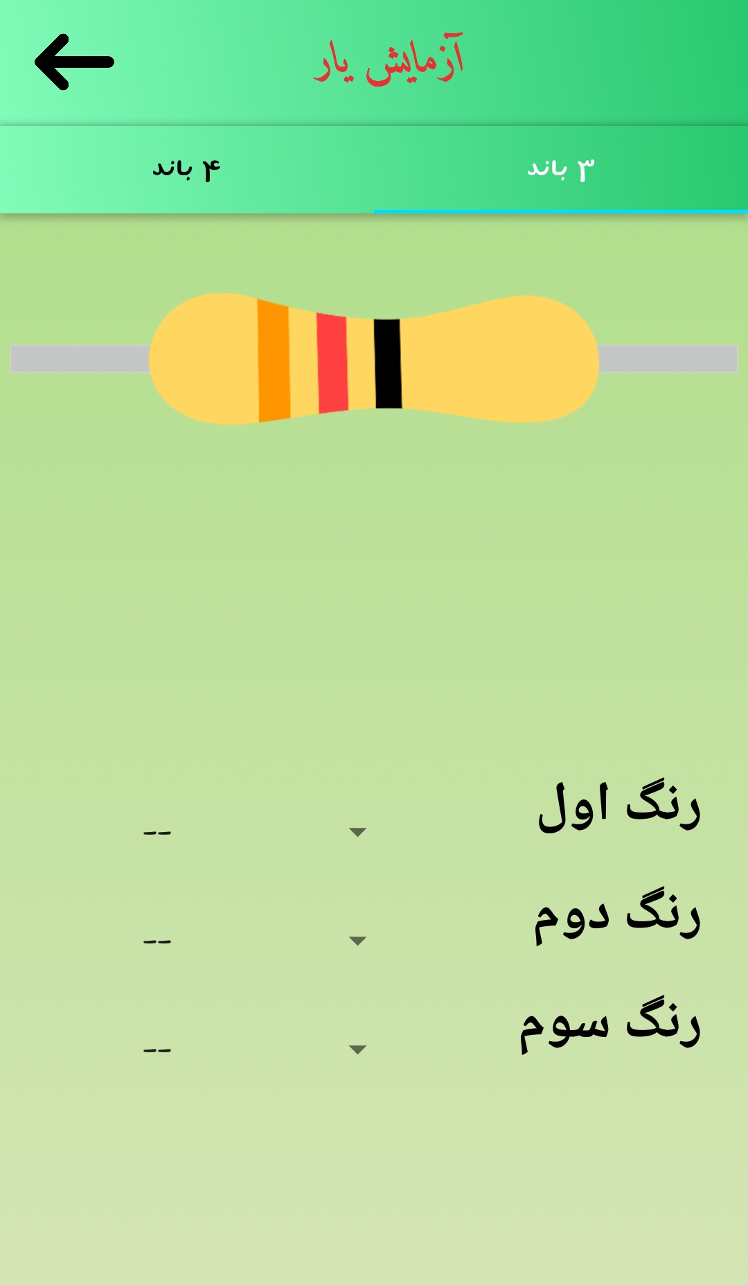 اسکرین شات 4 برنامه آزمایش یار برق و الکترونیک