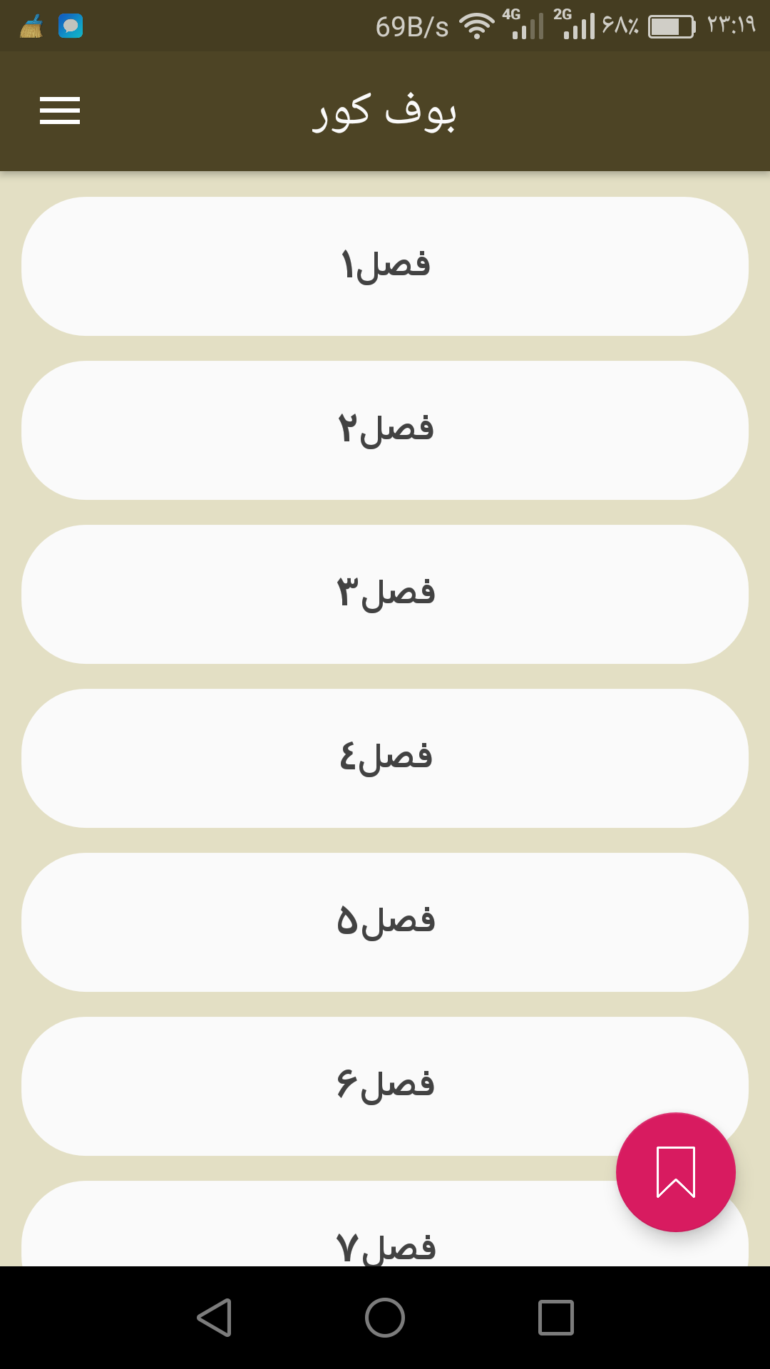 اسکرین شات 1 برنامه بوف کور