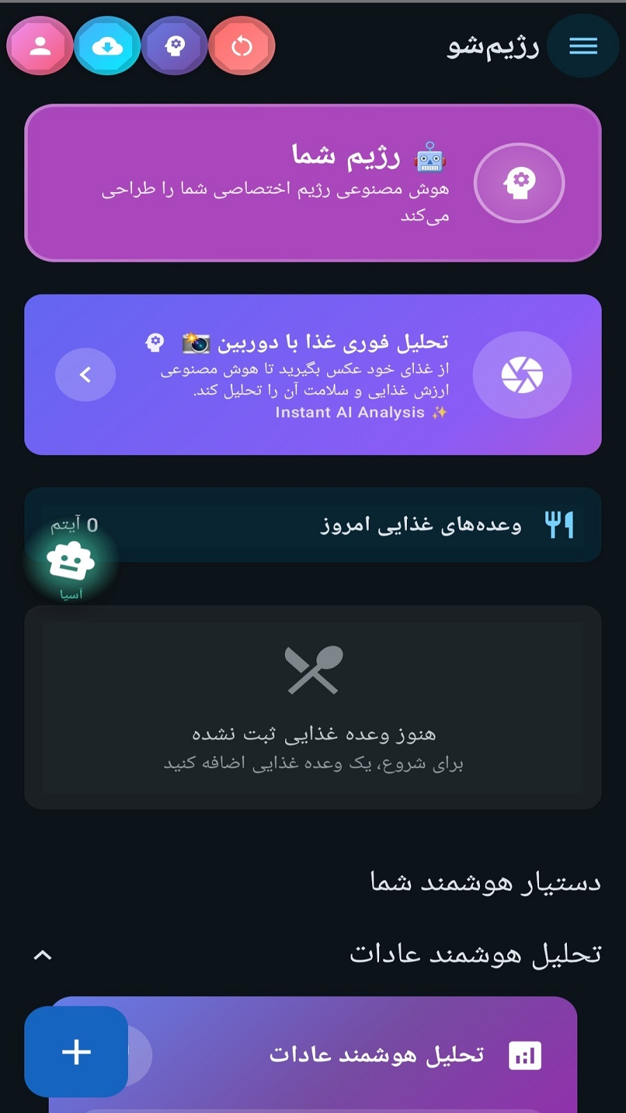 اسکرین شات 1 برنامه ‏‏رژیم‌شو – هوش مصنوعی کالری‌شمار