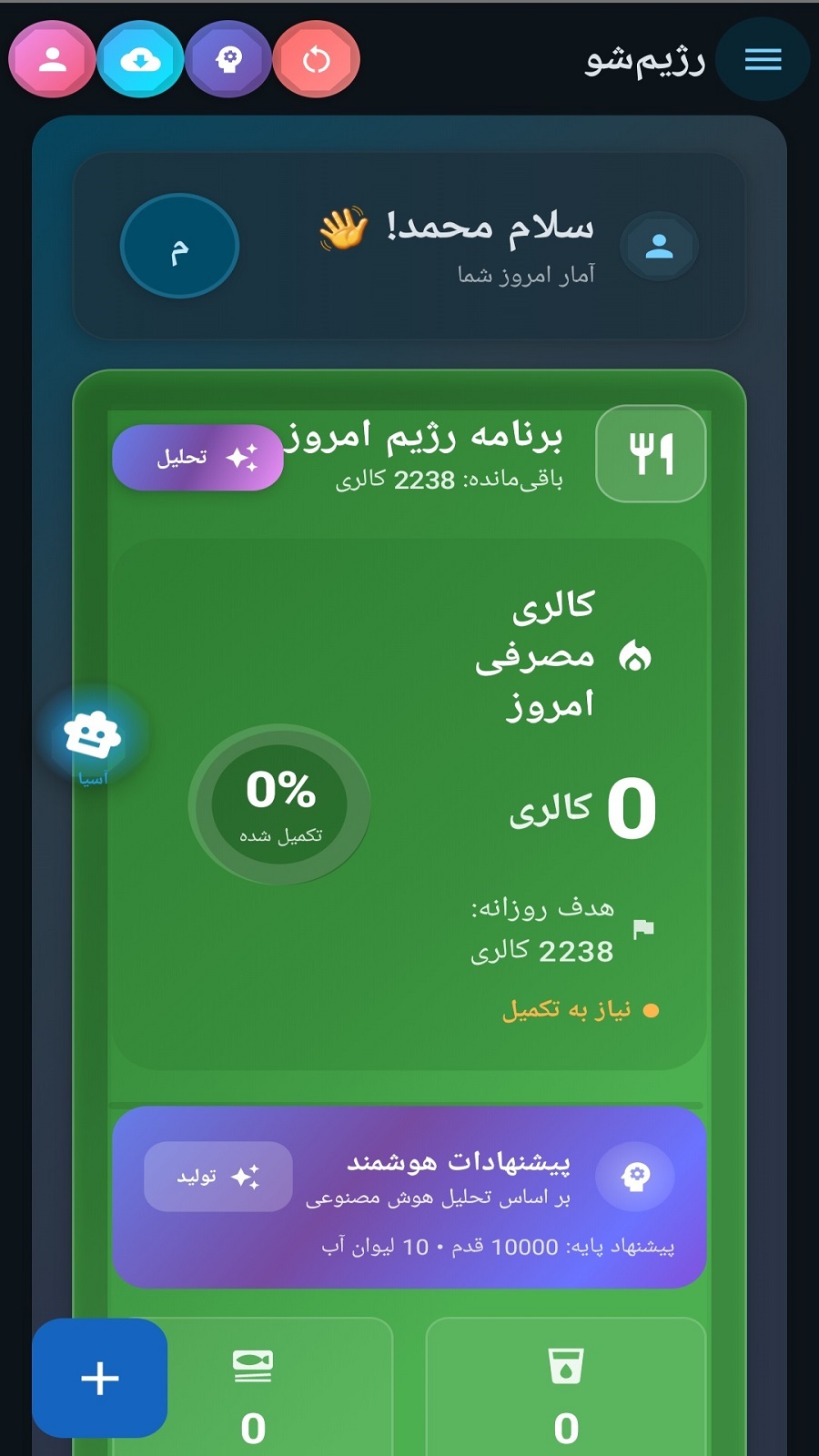 اسکرین شات 10 برنامه ‏‏رژیم‌شو – هوش مصنوعی کالری‌شمار