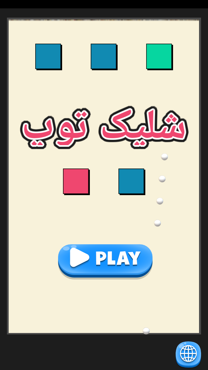 اسکرین شات 1 بازی شلیک توپ