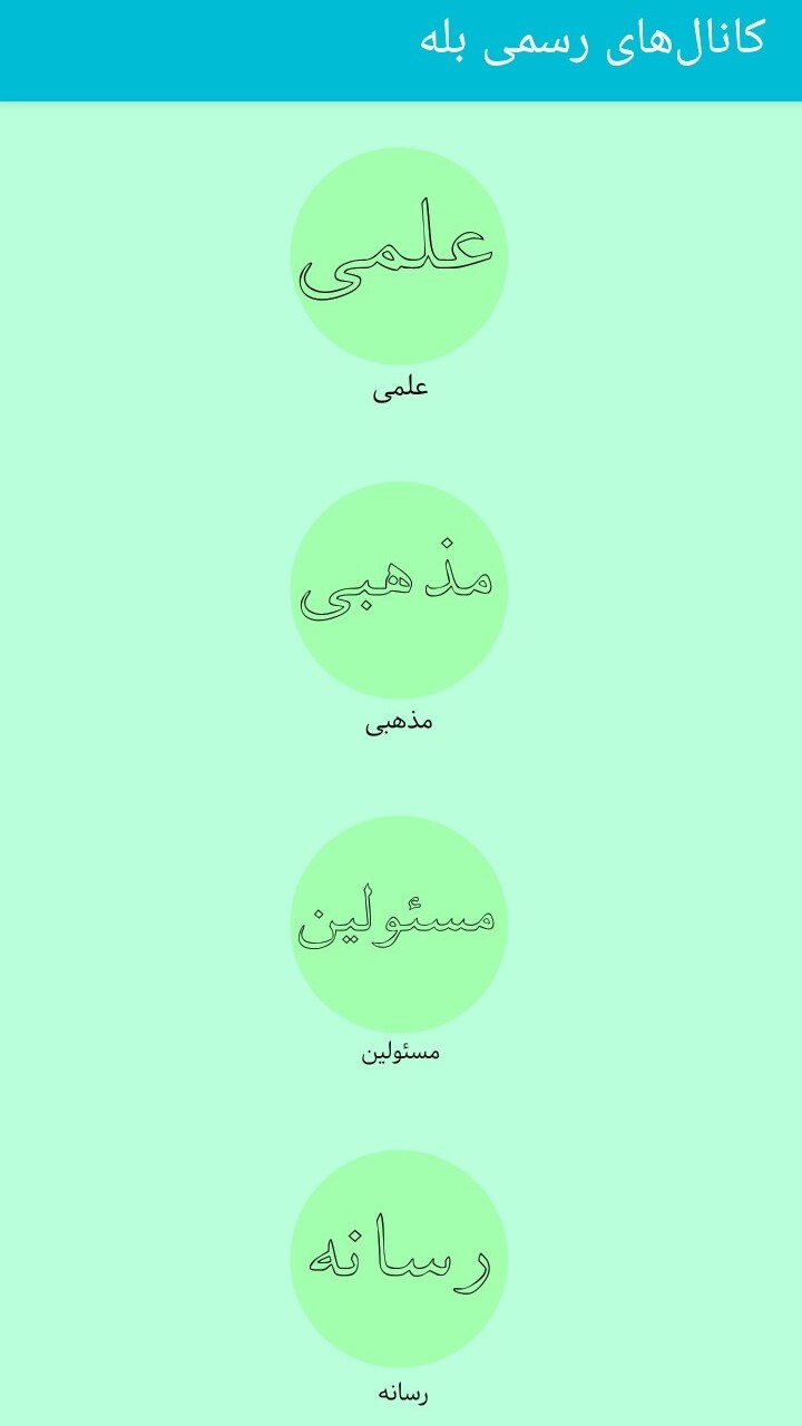 اسکرین شات 2 برنامه معرفی کانال‌های رسمی بله