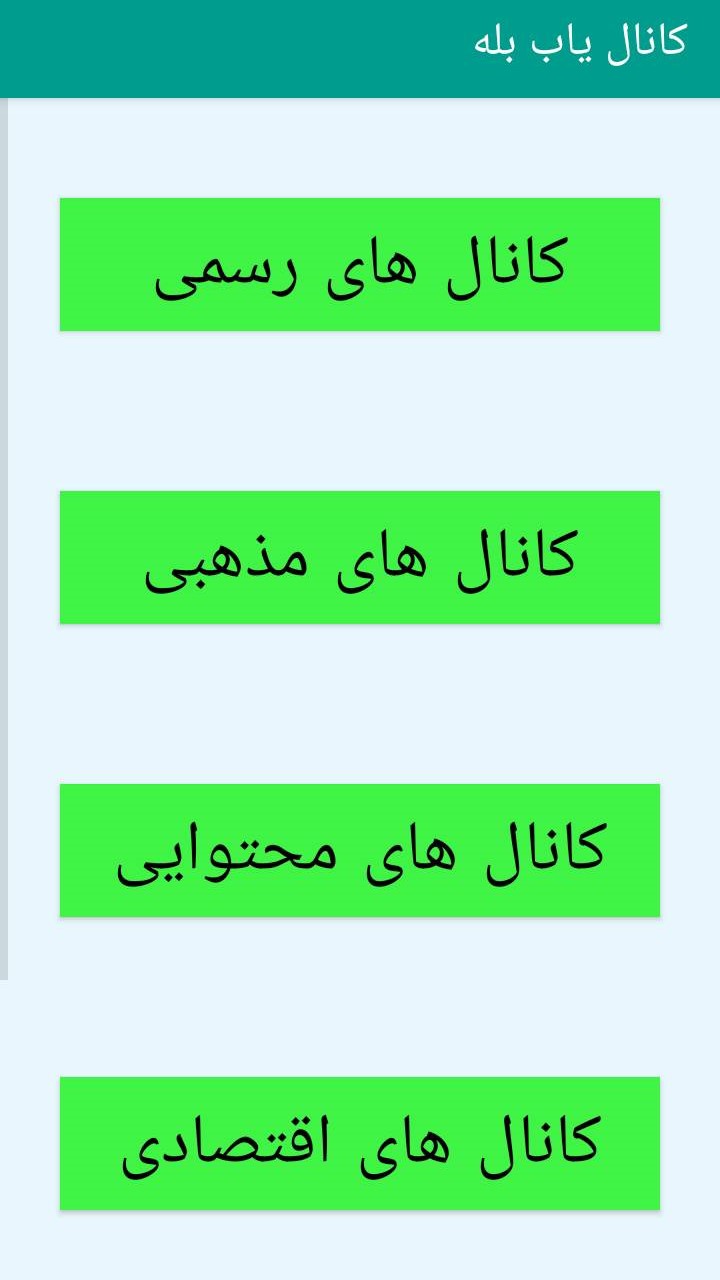 اسکرین شات 3 برنامه کانال یاب بله