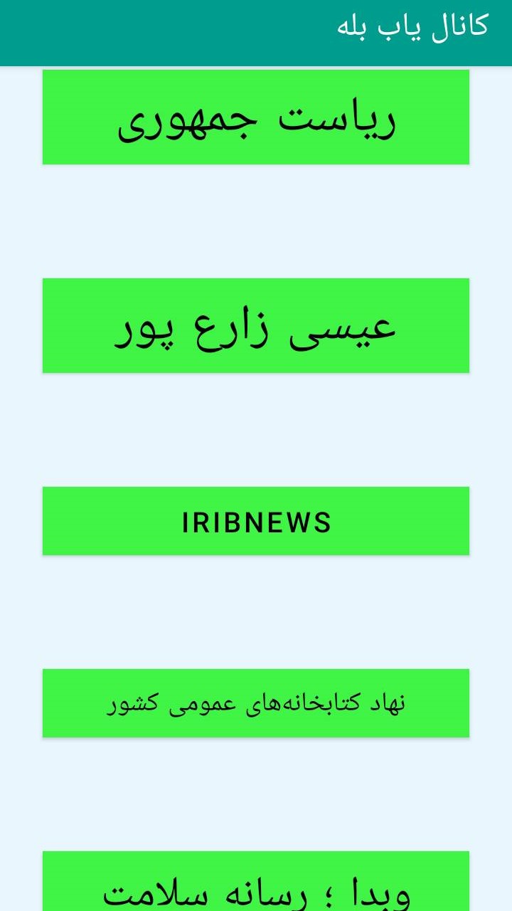 اسکرین شات 5 برنامه کانال یاب بله