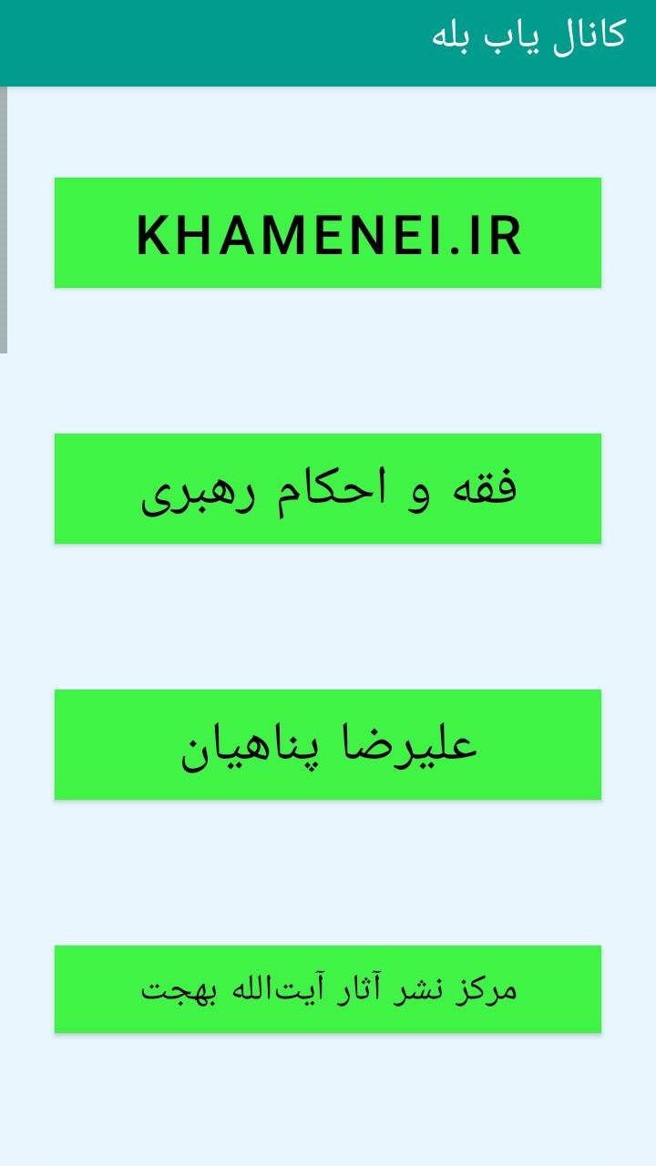 اسکرین شات 4 برنامه کانال یاب بله