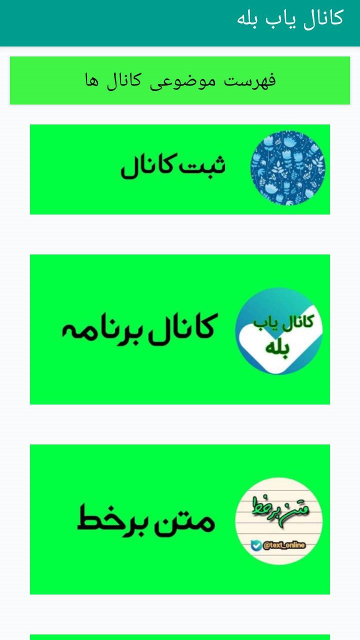 اسکرین شات 1 برنامه کانال یاب بله