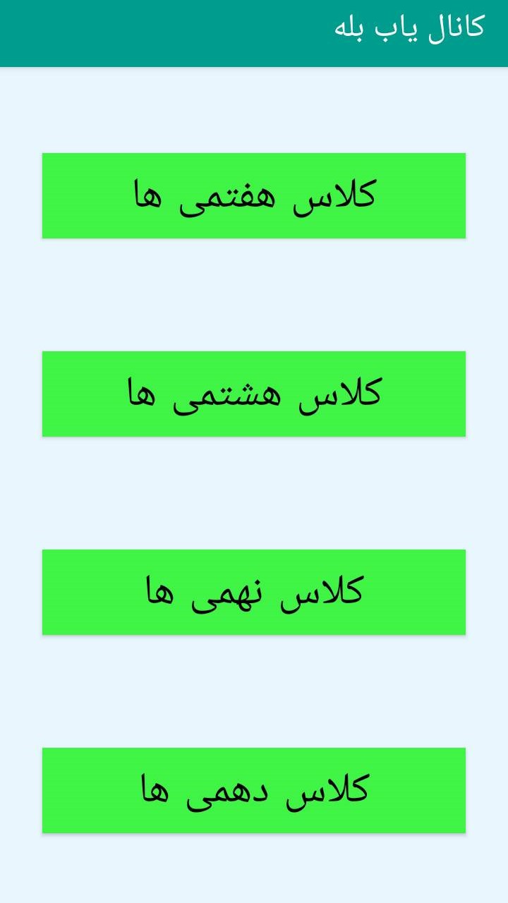 اسکرین شات 6 برنامه کانال یاب بله