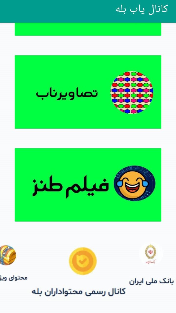 اسکرین شات 2 برنامه کانال یاب بله