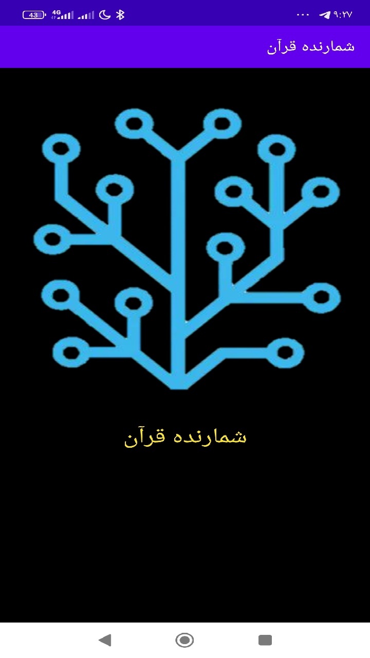 اسکرین شات 1 برنامه شمارنده قرآن (جهت حکاکی الواح و...)