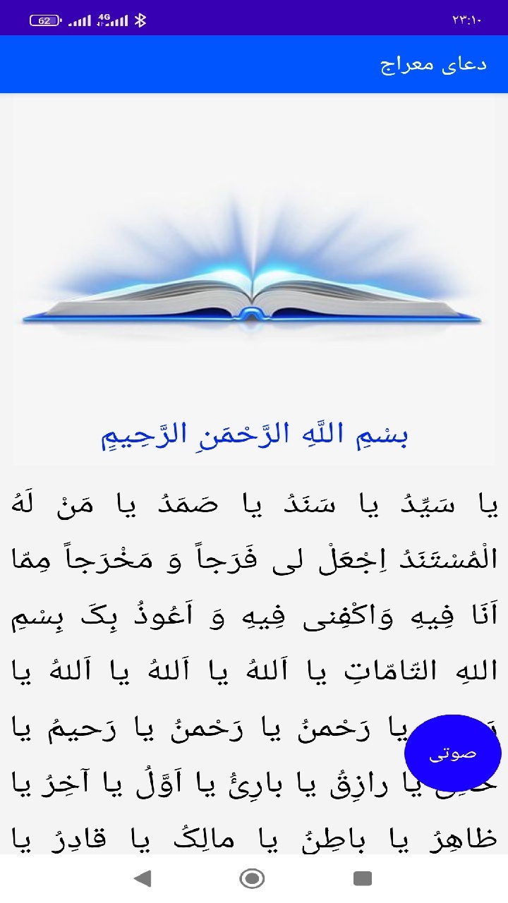 اسکرین شات 3 برنامه دعای معراج (متن، صوت، ترجمه)