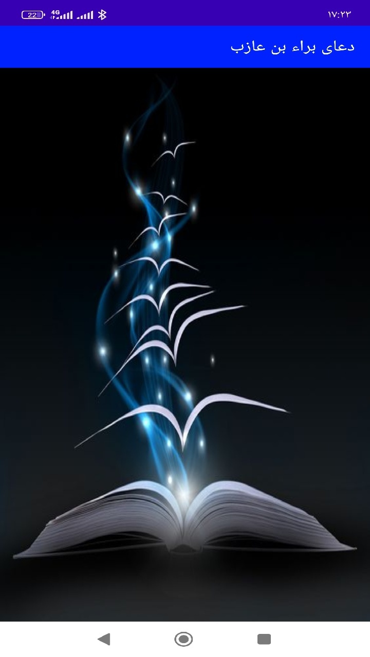 اسکرین شات 1 برنامه دعای براء بن عازب (متن،صوت،ترجمه)