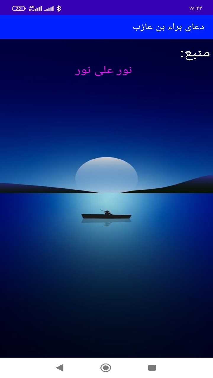 اسکرین شات 6 برنامه دعای براء بن عازب (متن،صوت،ترجمه)