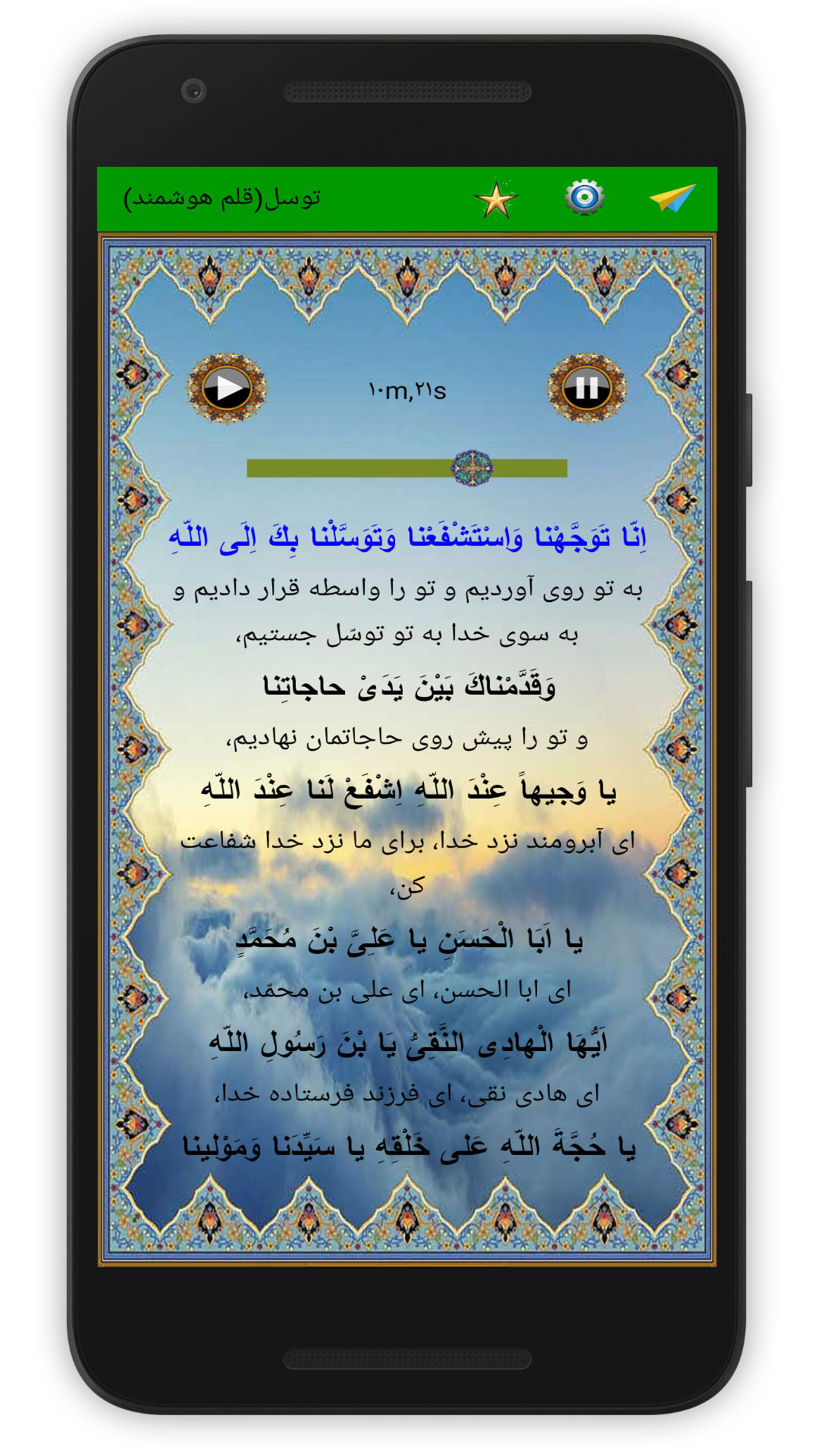 اسکرین شات 3 برنامه دعای پرفیض توسل (صوت استاد فرهمند)