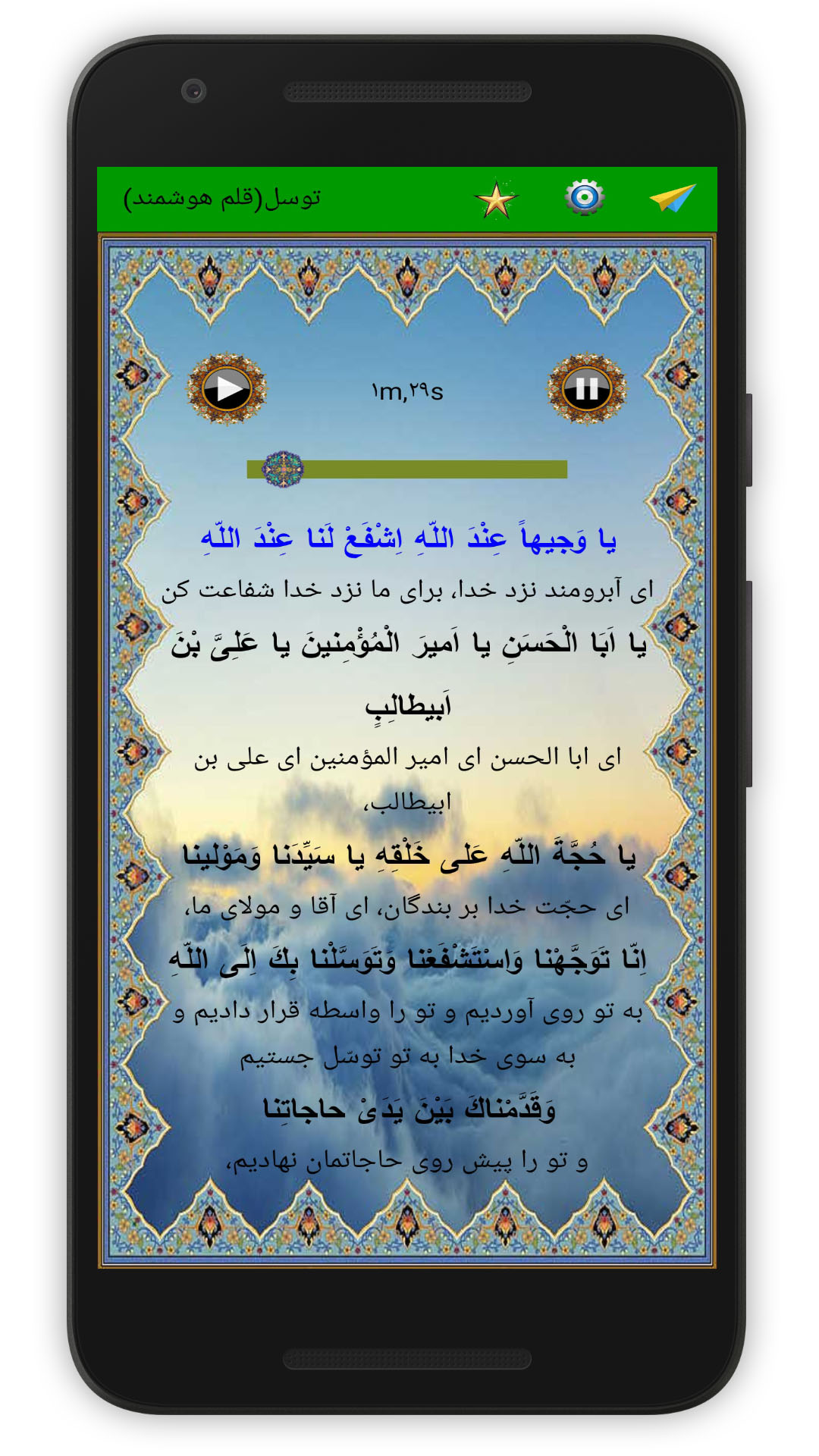 اسکرین شات 2 برنامه دعای پرفیض توسل (صوت استاد فرهمند)