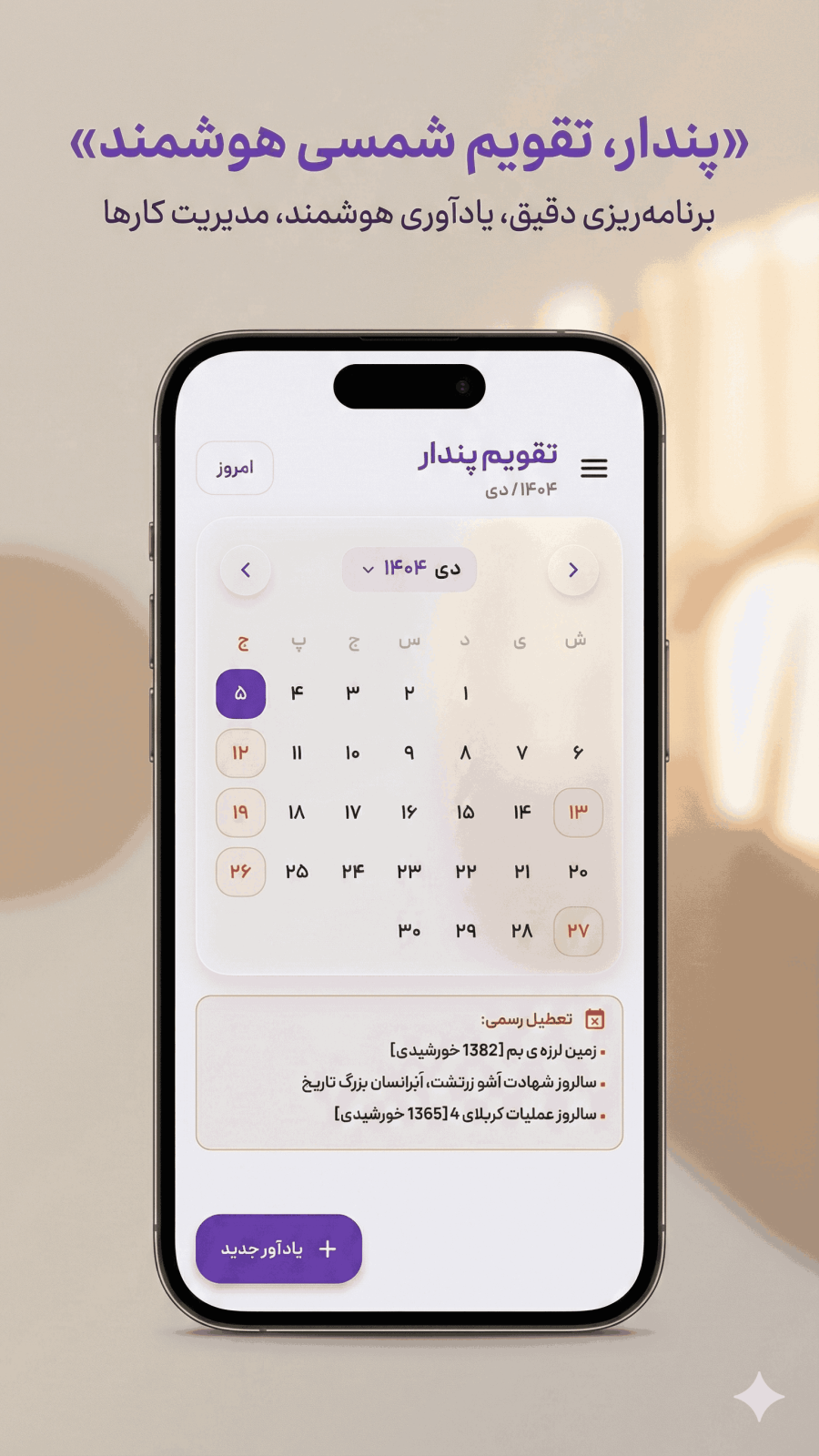 اسکرین شات 1 برنامه ‏‏‏‏‏پندار - تقویم شمسی