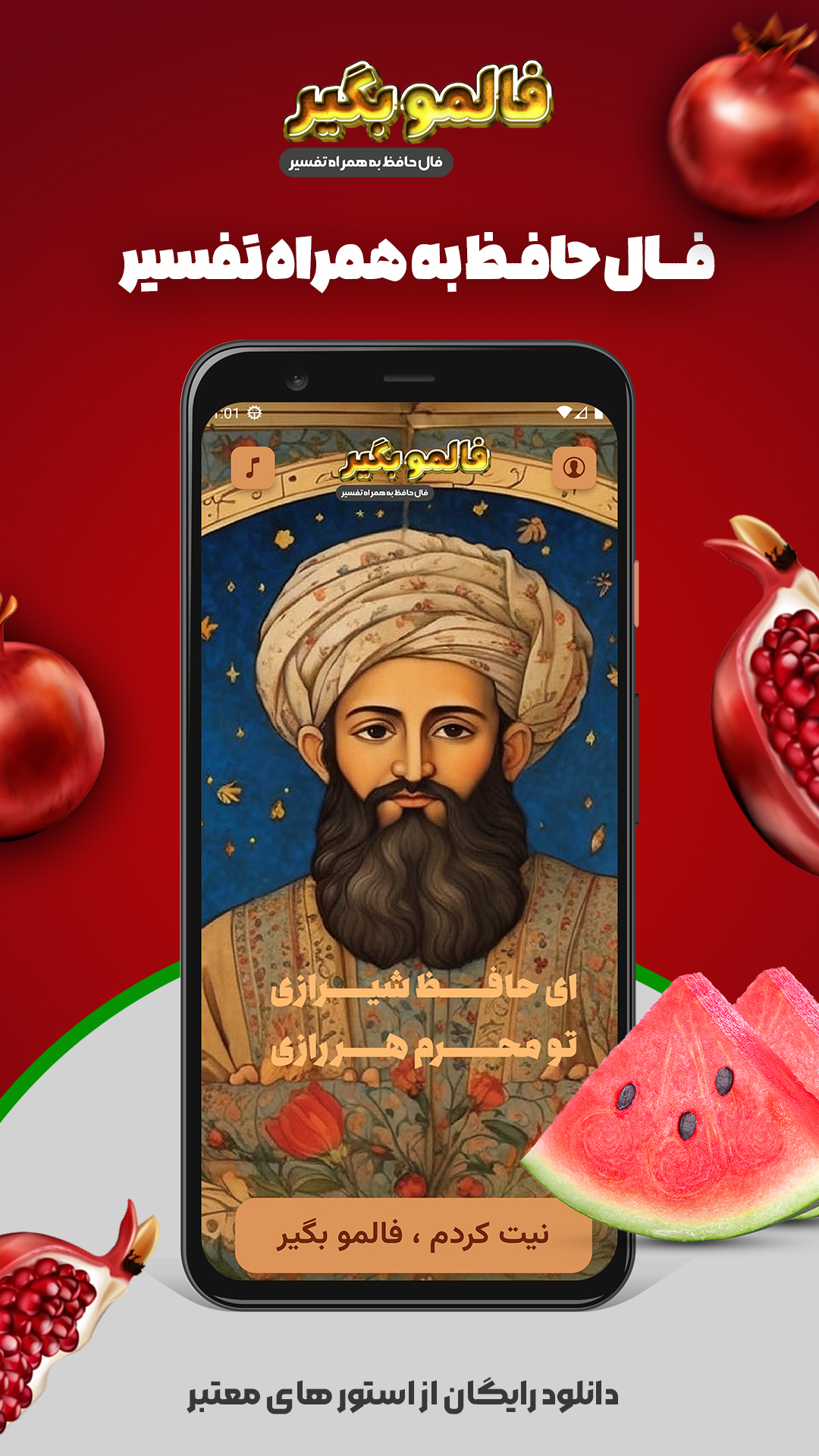 اسکرین شات 3 برنامه فالمو بگیر (فال حافظ به همراه تفسیر)