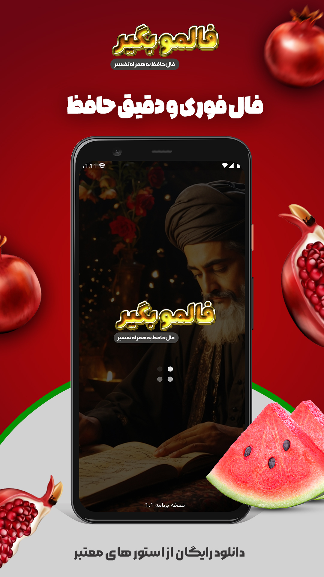 اسکرین شات 1 برنامه فالمو بگیر (فال حافظ به همراه تفسیر)