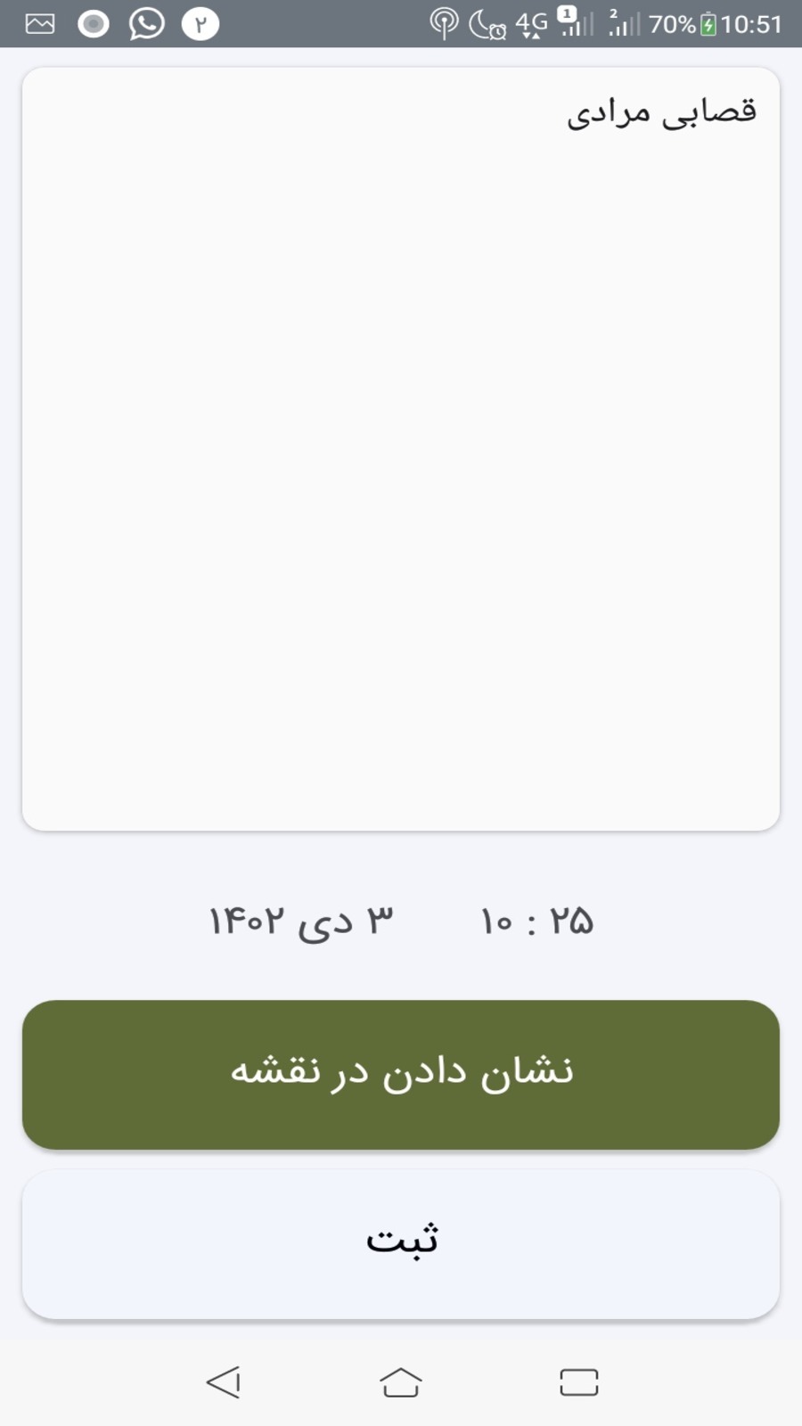اسکرین شات 3 برنامه ثبت مکان
