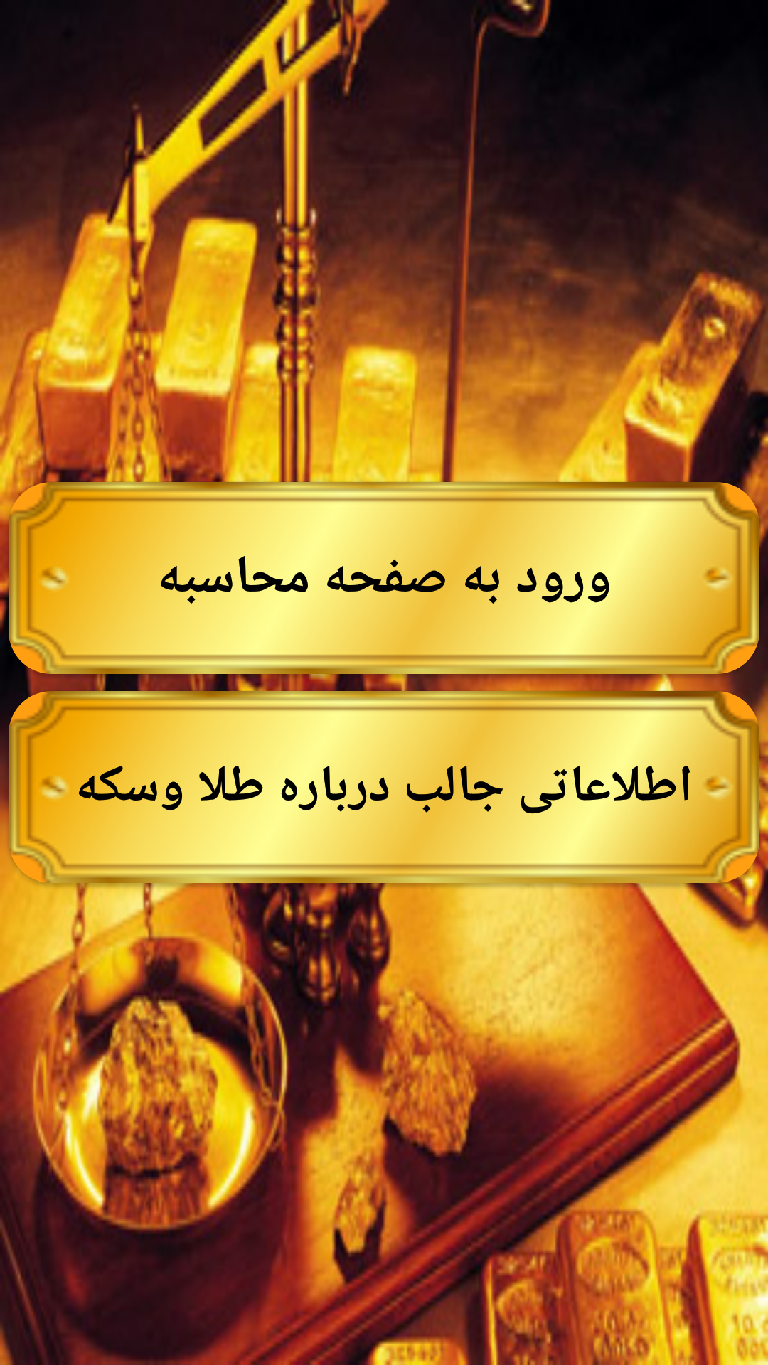 اسکرین شات 2 برنامه قیمت طلا