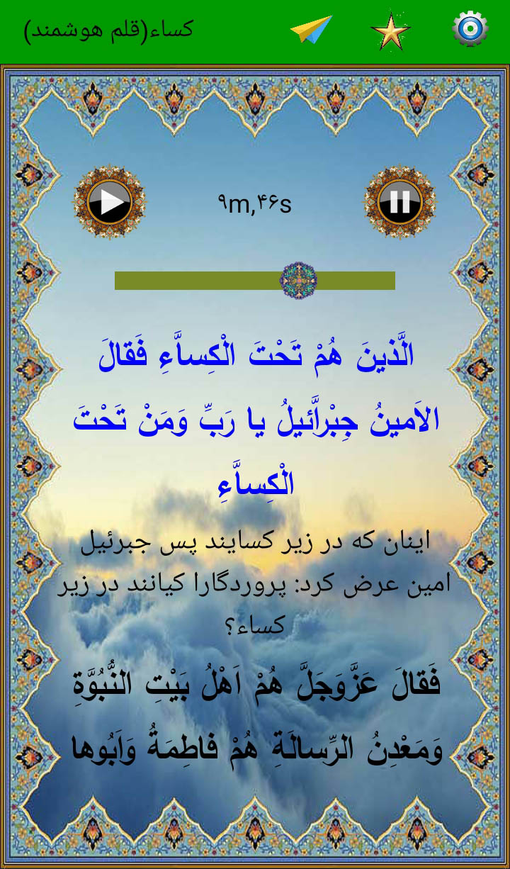 اسکرین شات 3 برنامه حدیث کساء(صوت استادسلحشور)