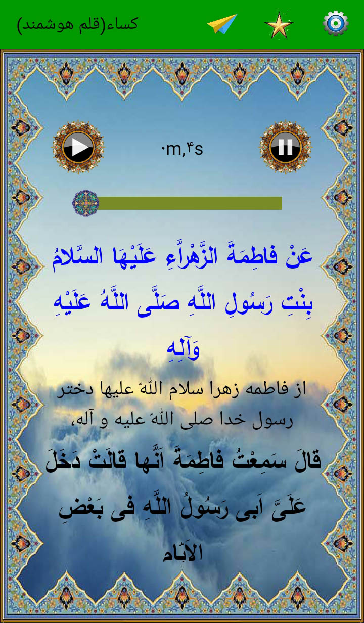 اسکرین شات 1 برنامه حدیث کساء(صوت استادسلحشور)