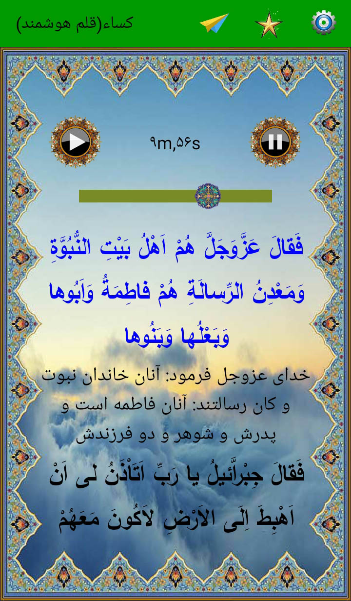 اسکرین شات 4 برنامه حدیث کساء(صوت استادسلحشور)