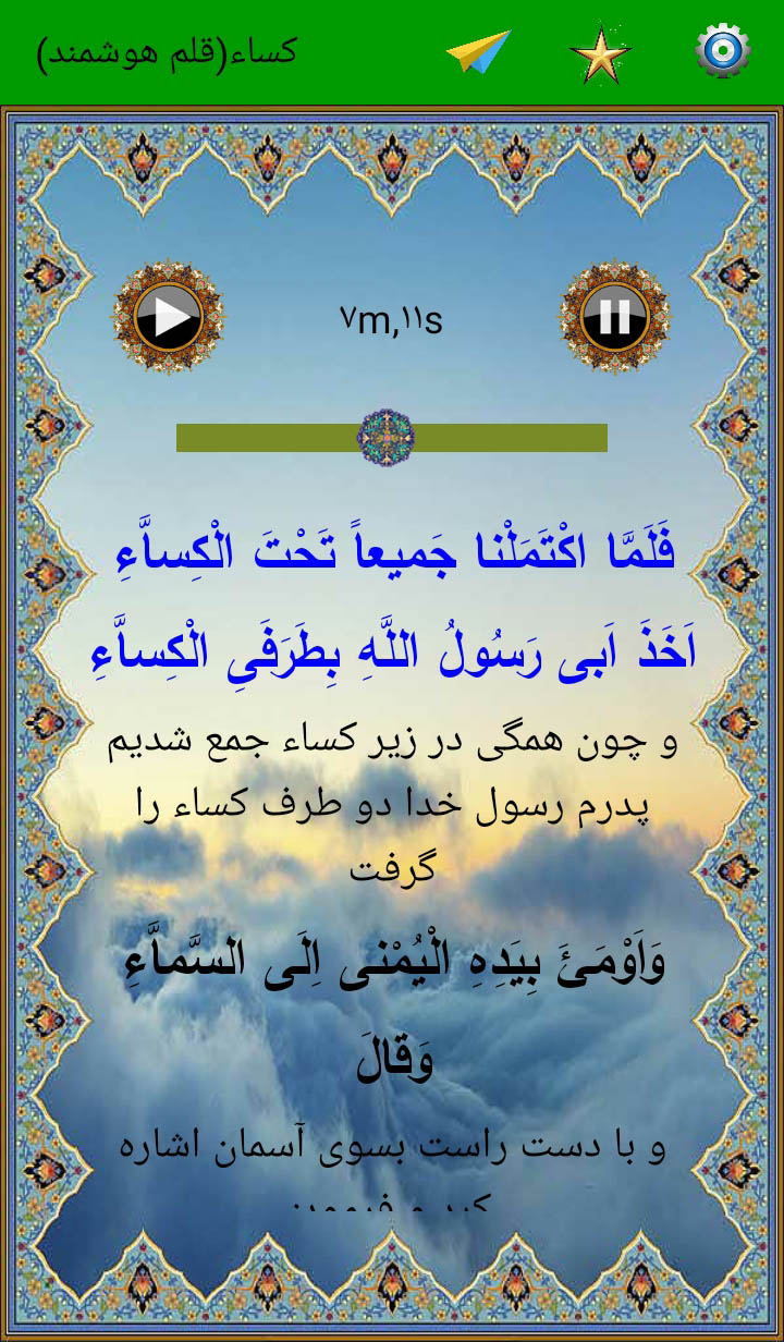 اسکرین شات 2 برنامه حدیث کساء(صوت استادسلحشور)